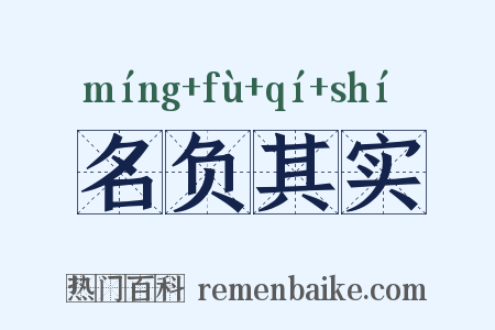 名负其实是什么意思的图片